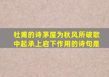 杜甫的诗茅屋为秋风所破歌中起承上启下作用的诗句是