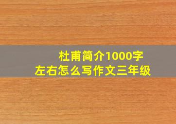 杜甫简介1000字左右怎么写作文三年级