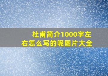 杜甫简介1000字左右怎么写的呢图片大全