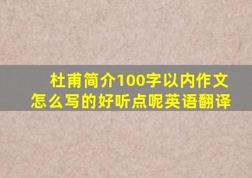 杜甫简介100字以内作文怎么写的好听点呢英语翻译