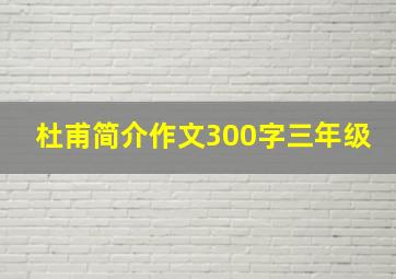 杜甫简介作文300字三年级