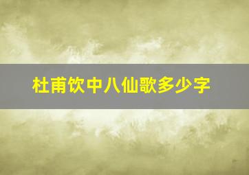 杜甫饮中八仙歌多少字