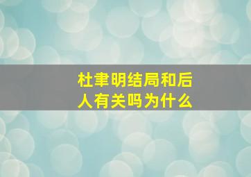 杜聿明结局和后人有关吗为什么