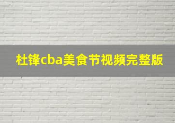 杜锋cba美食节视频完整版