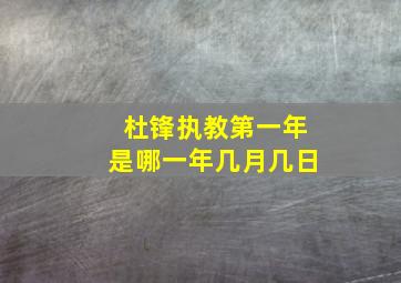 杜锋执教第一年是哪一年几月几日