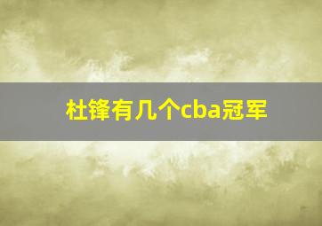 杜锋有几个cba冠军