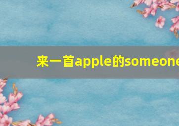 来一首apple的someone