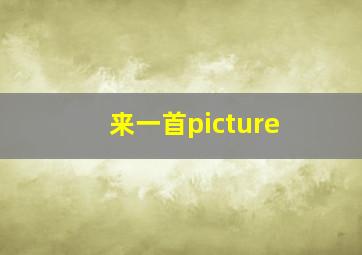 来一首picture