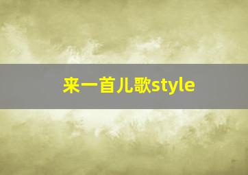 来一首儿歌style