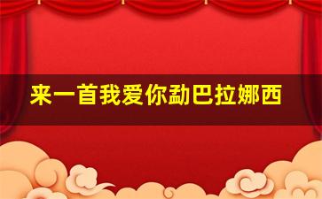 来一首我爱你勐巴拉娜西