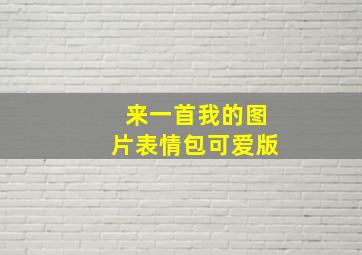 来一首我的图片表情包可爱版