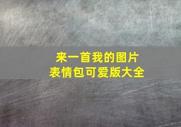 来一首我的图片表情包可爱版大全