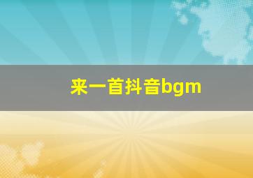 来一首抖音bgm