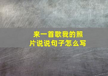 来一首歌我的照片说说句子怎么写