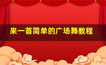 来一首简单的广场舞教程