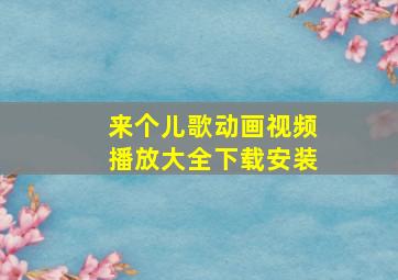 来个儿歌动画视频播放大全下载安装