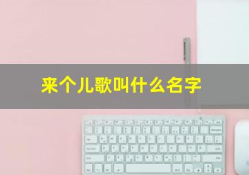 来个儿歌叫什么名字