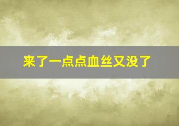 来了一点点血丝又没了