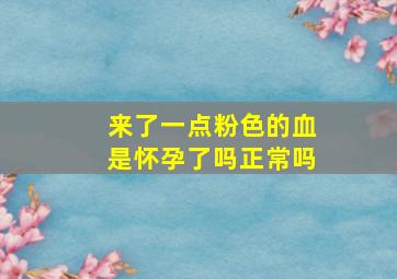 来了一点粉色的血是怀孕了吗正常吗