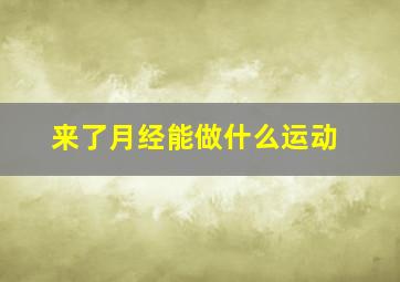 来了月经能做什么运动