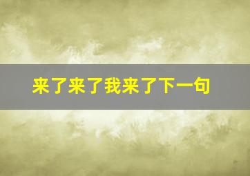 来了来了我来了下一句