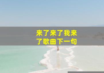 来了来了我来了歌曲下一句