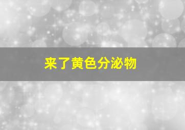 来了黄色分泌物