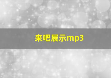 来吧展示mp3