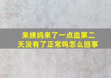 来姨妈来了一点血第二天没有了正常吗怎么回事