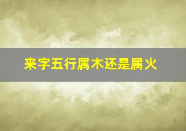 来字五行属木还是属火