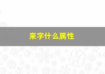 来字什么属性