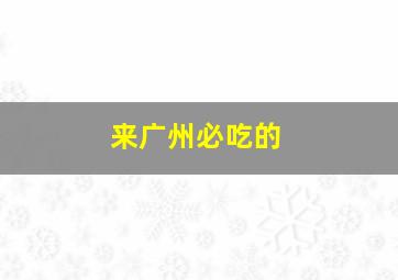 来广州必吃的