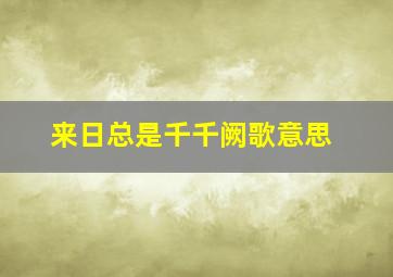 来日总是千千阙歌意思