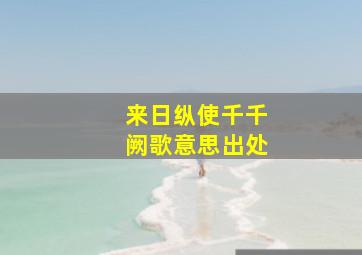 来日纵使千千阙歌意思出处