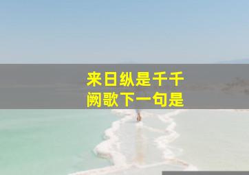 来日纵是千千阙歌下一句是