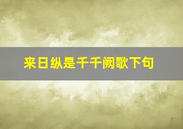 来日纵是千千阙歌下句