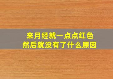 来月经就一点点红色然后就没有了什么原因