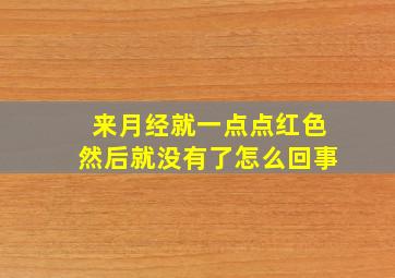 来月经就一点点红色然后就没有了怎么回事