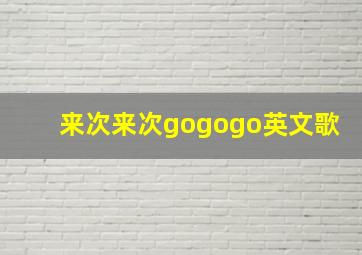 来次来次gogogo英文歌