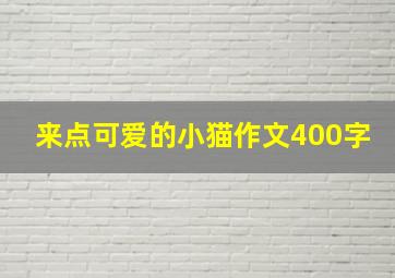 来点可爱的小猫作文400字