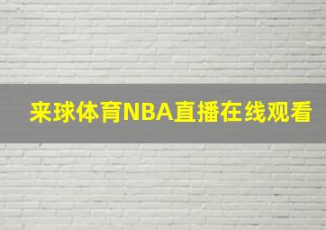 来球体育NBA直播在线观看