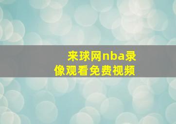 来球网nba录像观看免费视频