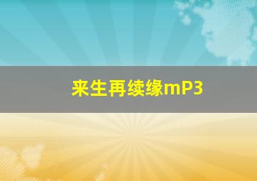 来生再续缘mP3