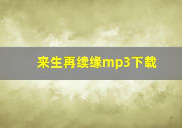 来生再续缘mp3下载