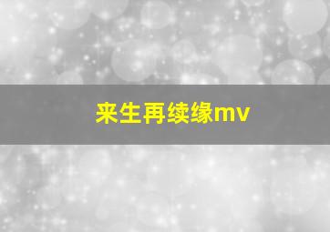 来生再续缘mv