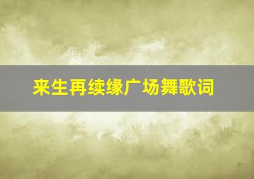 来生再续缘广场舞歌词