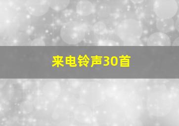 来电铃声30首