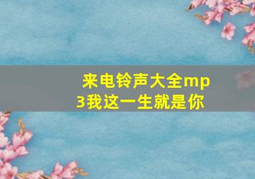 来电铃声大全mp3我这一生就是你