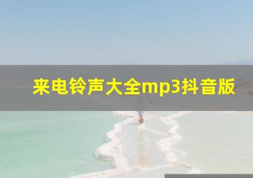 来电铃声大全mp3抖音版