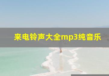 来电铃声大全mp3纯音乐